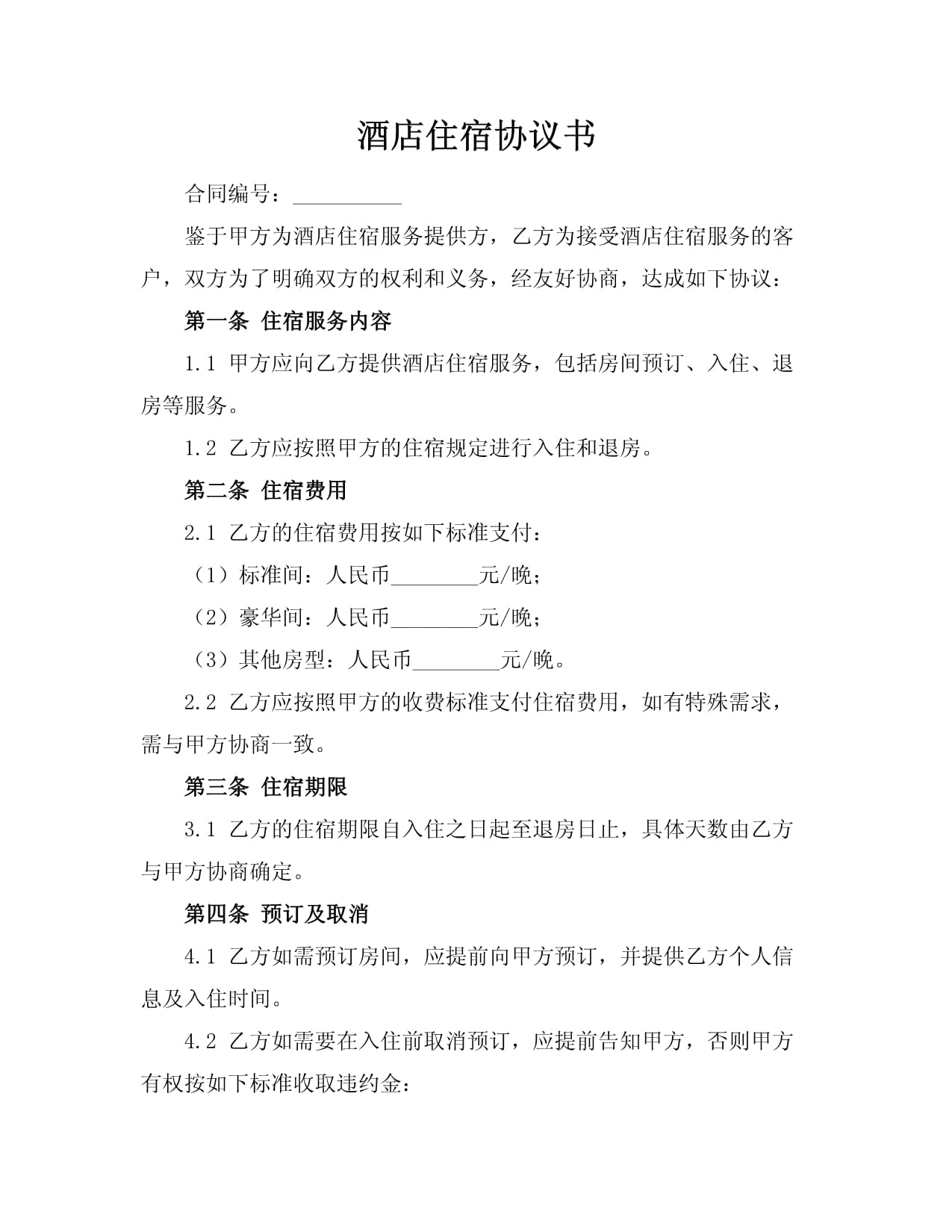 酒店住宿协议书 规范服务与保障权益的完整指引
